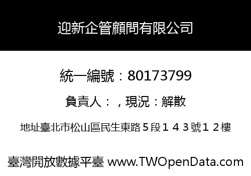 迎新企管顧問有限公司