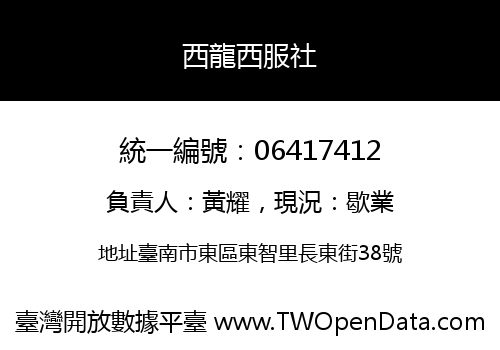 西龍西服社