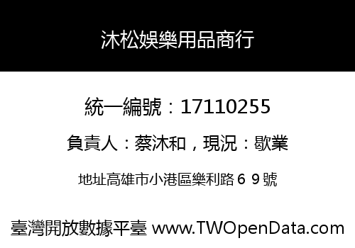 沐松娛樂用品商行