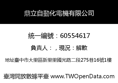 鼎立自動化電機有限公司