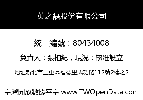 英之磊股份有限公司