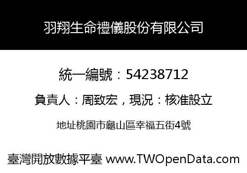 羽翔生命禮儀股份有限公司