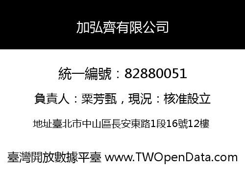 加弘齊有限公司