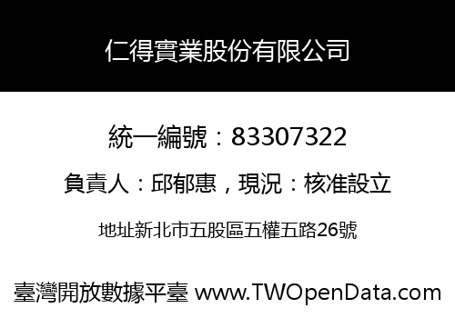 仁得實業股份有限公司
