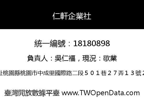 仁軒企業社