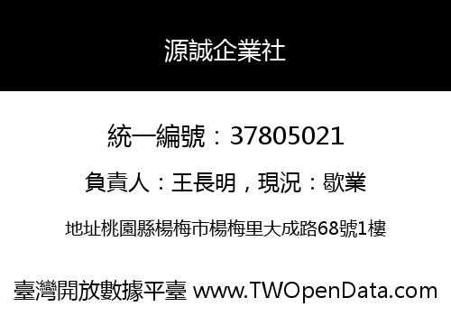 源誠企業社