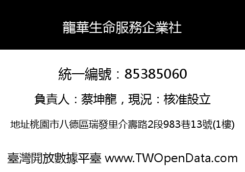 龍華生命服務企業社