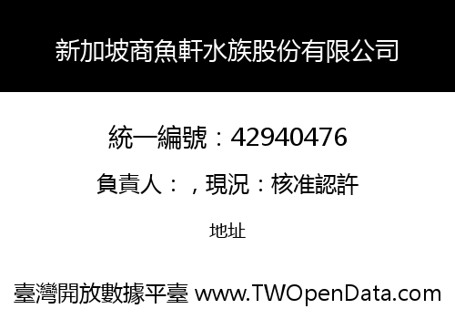 新加坡商魚軒水族股份有限公司