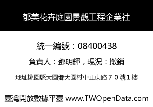 郁美花卉庭園景觀工程企業社