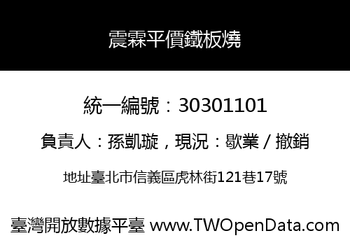震霖平價鐵板燒