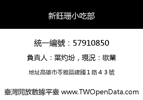 新鈺珊小吃部