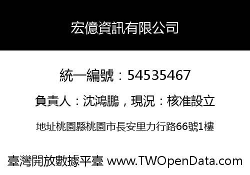 宏億資訊有限公司