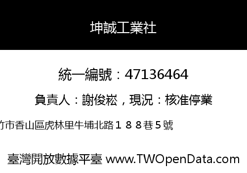 坤誠工業社