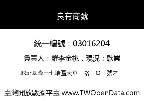 良有商號