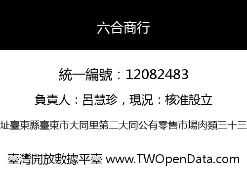 六合商行