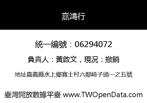 嘉鴻行