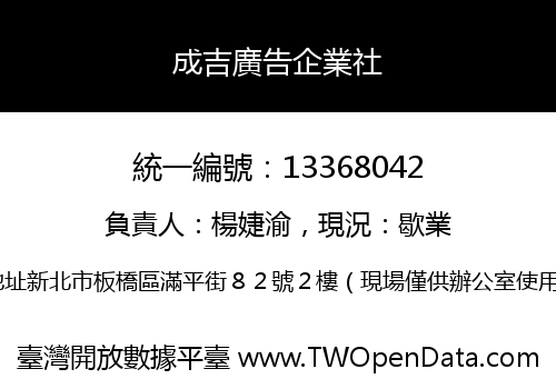 成吉廣告企業社