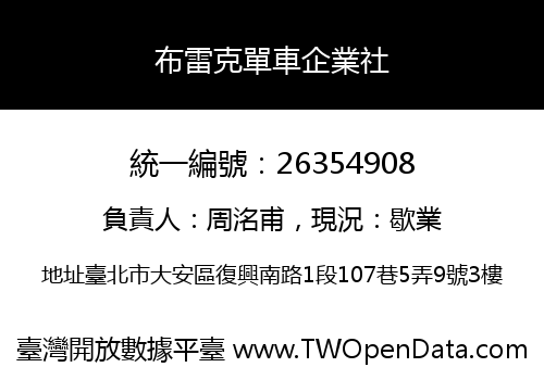 布雷克單車企業社