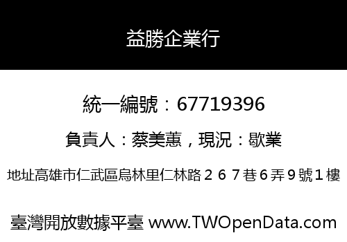 益勝企業行