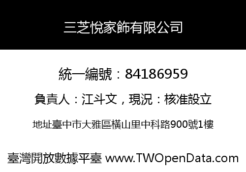 三芝悅家飾有限公司