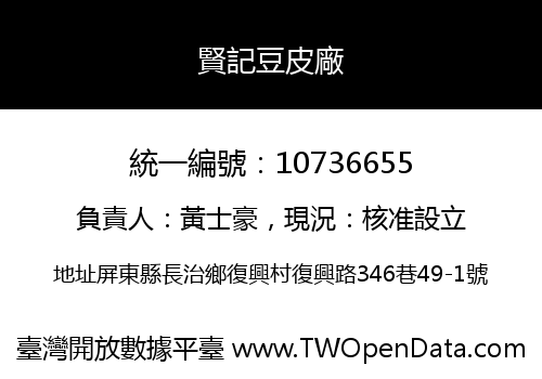 賢記豆皮廠