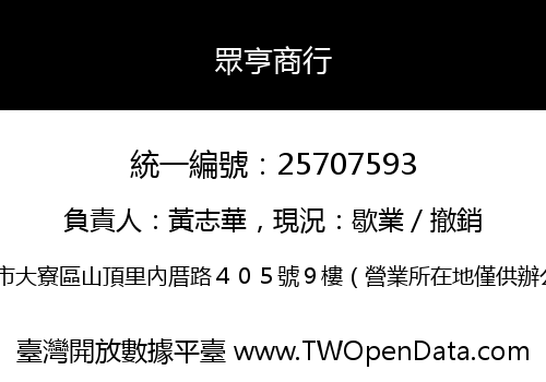 眾亨商行