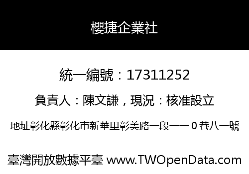 櫻捷企業社