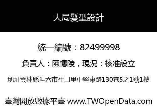 大局髮型設計