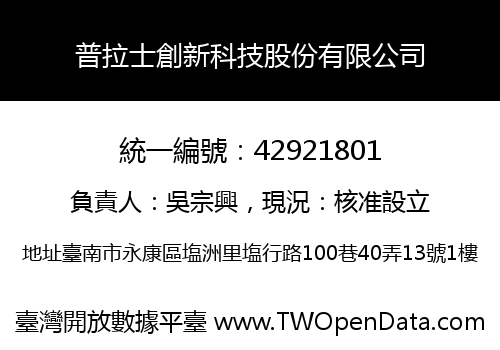 普拉士創新科技股份有限公司