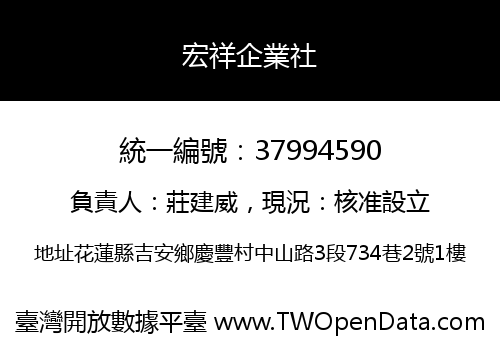 宏祥企業社