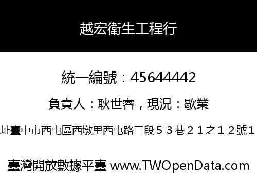 越宏衛生工程行