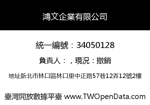 鴻文企業有限公司