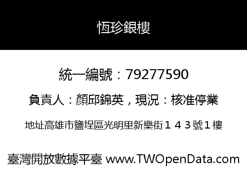 恆珍銀樓