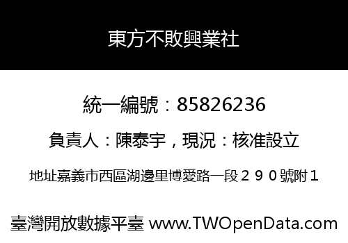 東方不敗興業社