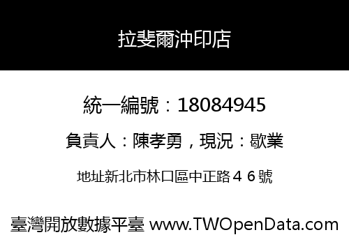 拉斐爾沖印店
