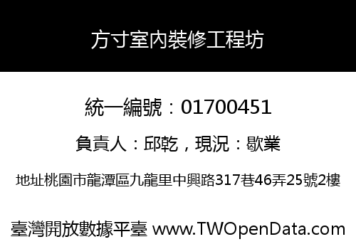 方寸室內裝修工程坊