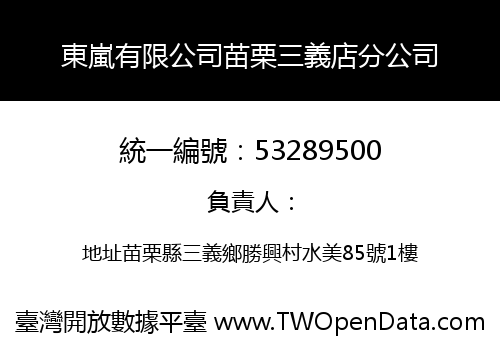 東嵐有限公司苗栗三義店分公司