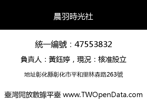 晨羽時光社