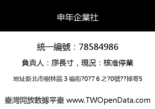 申年企業社
