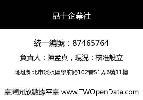 品十企業社