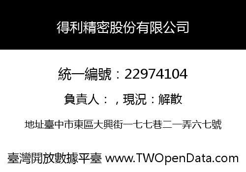 得利精密股份有限公司