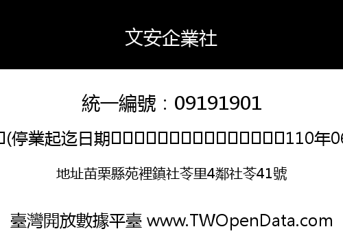 文安企業社