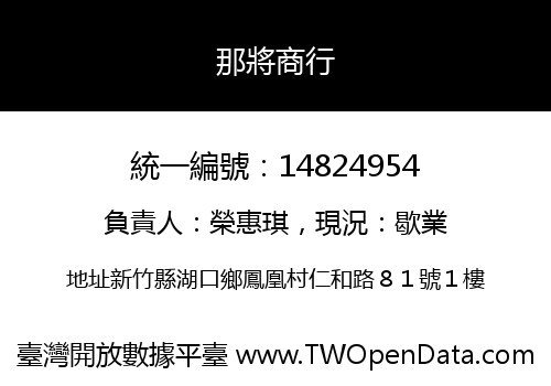 那將商行