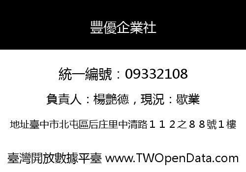 豐優企業社