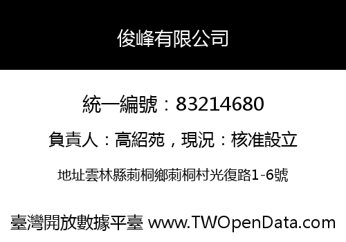 俊峰有限公司