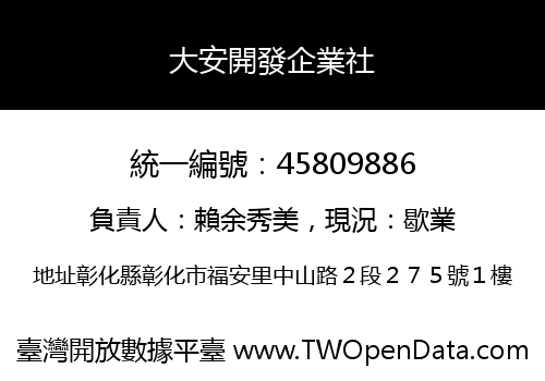 大安開發企業社