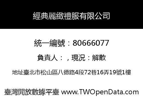 經典麗緻禮服有限公司