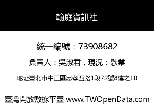 翰庭資訊社