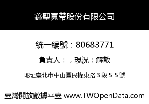 鑫聖寬帶股份有限公司
