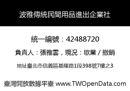 波雅傳統民間用品進出企業社